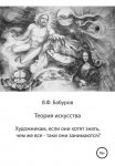 Теория искусства. Художникам, если они хотят знать, чем же всё-таки они занимаются?