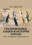 Средневековье: забытая история Запада. Том 2. Волшебство повседневности