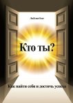 Кто ты? Как найти себя и достичь успеха