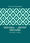 Москва – Питер онлайн. История о любви