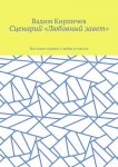 Сценарий «Любовный завет». Все самое главное о любви и счастье