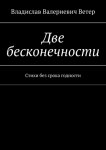 Две бесконечности. Стихи без срока годности