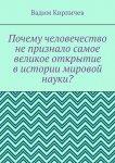 Почему человечество не признало самое великое открытие в истории мировой науки?