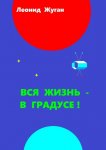 Вся жизнь – в градусе!
