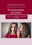 О мужчинах на ушко. Книга 1. Как понять и принять мужчин