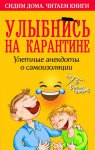 Улыбнись на карантине! Улетные анекдоты о самоизоляции