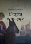 Сказка о рыцаре