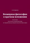 Всемирная философия в кратком изложении. Книга вторая. Классическая западная философия (от Средневековья до немецкой классической философии)