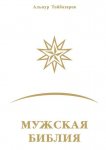 Мужская Библия