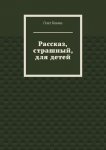 Рассказ, страшный, для детей