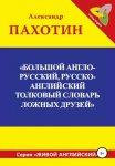 Большой англо-русский, русско-английский толковый словарь ложных друзей