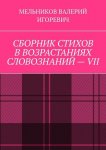 СБОРНИК СТИХОВ В ВОЗРАСТАНИЯХ СЛОВОЗНАНИЙ – VII