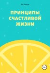 Принципы Счастливой Жизни
