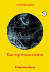 Огонь в глазах. Как найти вдохновение и разжечь энтузиазм