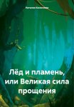 Лёд и пламень, или Великая сила прощения