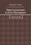 Преступления в сети Интернет. Учебное пособие