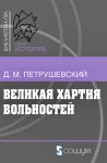 Великая хартия вольностей и конституционная борьба в английском обществе во второй половине XIII в.