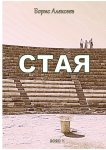 Стая