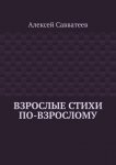 Взрослые стихи по-взрослому