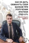 Как не дать обмануть себя банкам при получении ипотеки по «Госпрограмме 2020» под 6,5%