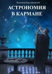 Астрономия в кармане