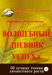 Волшебный дневник успеха