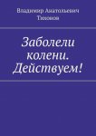 Заболели колени. Действуем!