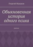 Обыкновенная история одного психа. Рассказ