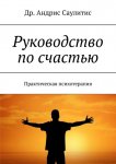 Руководство по счастью. Практическая психотерапия