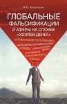 Глобальные фальсификации и аферы на службе «хозяев денег». «Глобальное потепление», «истощение озонового слоя», «СПИД», «перенаселение Земли», «пандемия коронавируса» и другие