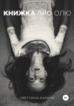 Книжка про Олю