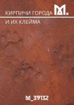 Кирпичи города М. И их клейма
