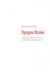 Пророк Исайя. Перевод с древнегреческого И. М. Носов, обновление 11