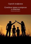 Семейное право в вопросах и ответах. Консультации юриста