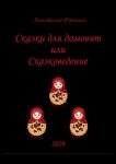 Сказки для домовят, или Сказковедение