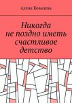 Никогда не поздно иметь счастливое детство