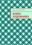 Книга художника