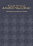 Шахматная Королева России. Венок шахматных партий Людмилы Сауниной