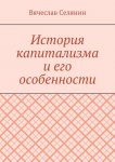 История капитализма и его особенности