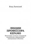 Лекции профессора Керамо. Некоторые аспекты гендерной психологии и физиологии электронных оболочек