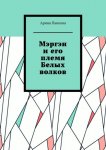 Следами чёрного ангела смерти