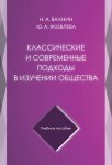 Классические и современные подходы в изучении общества