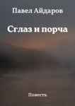 Сглаз и порча. Повесть
