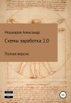 Схемы заработка 2.0