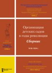 Организация детских садов в годы революции