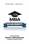 MBA за 80 минут. Серьезное бизнес-образование самостоятельно