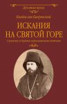 Искания на Святой горе. Служение и борение иеросхимонаха Антония