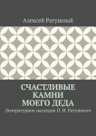 Счастливые камни моего деда. Литературное наследие П. И. Ратушного