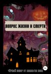 Вопрос жизни и смерти