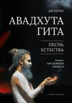 Авадхута Гита. Песнь Естества